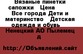 Вязаные пинетки сапожки › Цена ­ 250 - Все города Дети и материнство » Детская одежда и обувь   . Ненецкий АО,Пылемец д.
